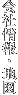 会社概要・地図