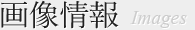画像情報