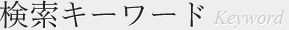 検索キーワード