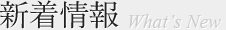 新着情報